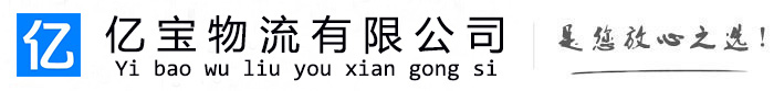 揭东亿宝物流运输公司